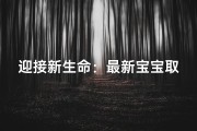 迎接新生命：最新宝宝取名灵感大揭秘
