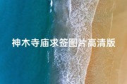 神木寺庙求签图片高清版