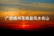 广西梧州苍梧县风水名山吗_苍梧县风水留题图133