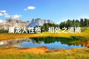 属龙人性格：相处之道揭秘
