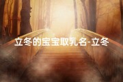 立冬的宝宝取乳名-立冬兔宝宝取名大全：四字佳名，温暖相伴