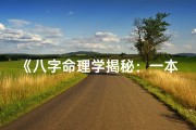 《八字命理学揭秘：一本读懂命运之书》