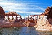 男宝宝怎样取名好听又简单-《宝宝取名攻略：简洁好听男宝宝名字精选》