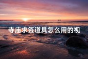 寺庙求签道具怎么用的视频-寺庙求签道具怎么用的视频教程