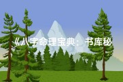 《八字命理宝典：书库秘籍目录全解》