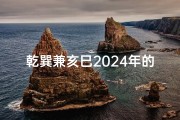 乾巽兼亥巳2024年的安葬吉日_乾巽兼亥巳放什么水吉
