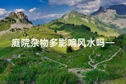庭院杂物多影响风水吗—院子里的杂物房