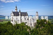 朱姓宝宝名字狗年、朱姓女孩起名属狗