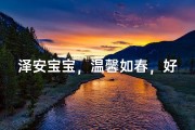 泽安宝宝，温馨如春，好听女孩名字新推荐