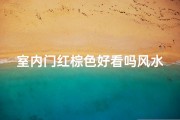 室内门红棕色好看吗风水、室内门红棕色风水解析：美观与吉利的双重考量