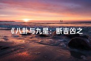 《八卦与九星：断吉凶之别解析》