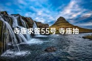 寺庙求签55号_寺庙抽签第59签