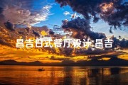 昌吉日式餐厅设计_昌吉日式餐厅设计理念