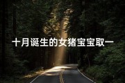 十月诞生的女猪宝宝取一个美好的名字