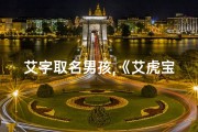 艾字取名男孩,《艾虎宝宝：为可爱男孩挑选独特名字》