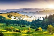 北京李决去的寺庙
