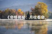 《命格揭秘：月柱看命，命运轨迹尽在掌握》