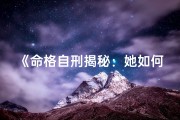 《命格自刑揭秘：她如何破解命运之谜》