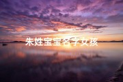 朱姓宝宝名字女孩