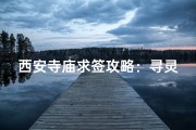 西安寺庙求签攻略：寻灵签解疑，祈福之旅全指南