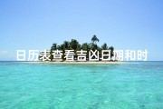 日历表查看吉凶日期和时辰-日历吉时怎么看