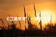 《江湖梦寻：一梦势力命格传奇之旅》