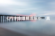 《八字命理精准解析：真实案例见证命运转折》