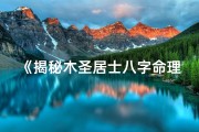 《揭秘木圣居士八字命理精髓》