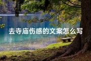 去寺庙伤感的文案怎么写好,寺庙之旅：离别伤感，心绪难平