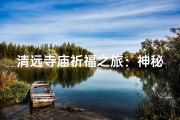 清远寺庙祈福之旅：神秘可求签，灵验传千古
