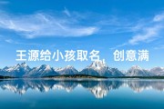 王源给小孩取名，创意满满