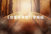 《命里多辛苦八字揭秘：逆境中的坚韧力量》