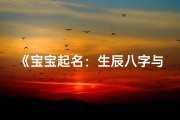 《宝宝起名：生辰八字与周易智慧完美融合》