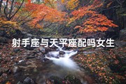 射手座与天平座配吗女生(射手座与天平座：星座配对揭秘)