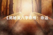 《揭秘没八字命格：命运之谜尽在其中》