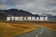 廖平绣后人寻风水秘术：传承之谜揭晓