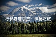 行长寺庙求签：神秘之旅揭示财富密码
