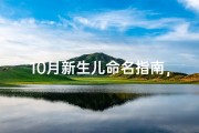 10月新生儿命名指南，结合季节与传统文化的取名技巧