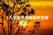 《八字盲派命理自学宝典：入门必读精选书籍推荐》