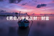 《男命八字无正财：财富之路的另类解读》
