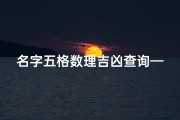 名字五格数理吉凶查询—《姓名吉凶速查：五格测试图解秘籍》
