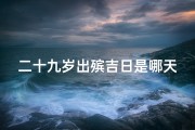 二十九岁出殡吉日是哪天