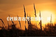 《时辰吉凶方位图解：揭秘每日风水运势》