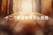 十二个星座符号怎么画图片(求12星座符号图片,要一张一张的的)