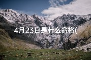 4月23日是什么命格(4月23日命格揭秘：揭秘你的命运密码)