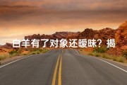 白羊有了对象还暧昧？揭秘内心矛盾之谜