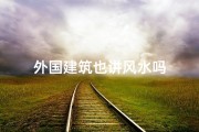 外国建筑也讲风水吗