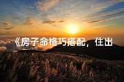 《房子命格巧搭配，住出好运好风水》