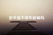 射手座不限年龄嘛吗