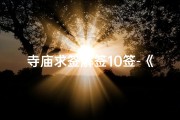 寺庙求签解签10签-《寺庙求签解签，10签揭秘命运之谜》